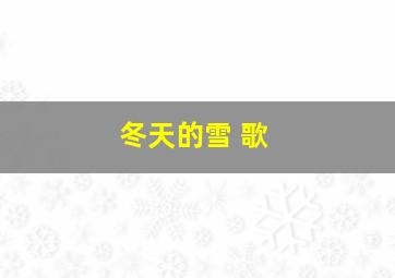 冬天的雪 歌